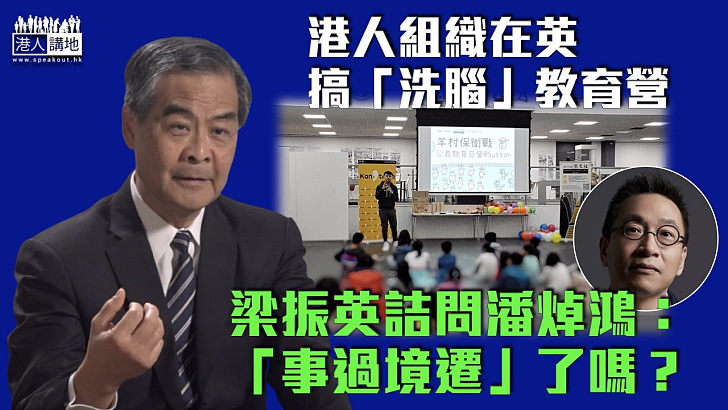 【發人深省】港人組織在英搞「洗腦」教育營 梁振英詰問潘焯鴻：「事過境遷」了嗎？