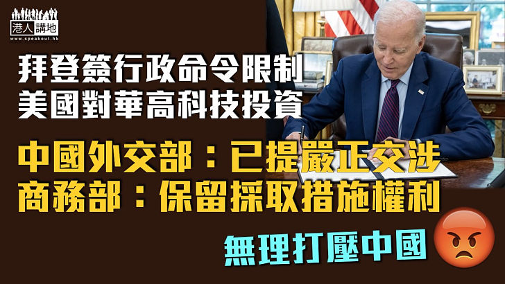 【涉及港澳】拜登簽行政命令限制美國對華高科技投資 中國外交部：已提出嚴正交涉 商務部：保留採取措施權利