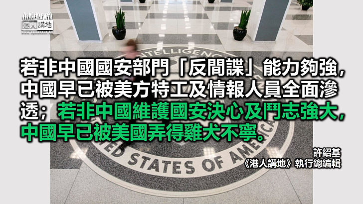 【筆評則鳴】中國國安部偵破涉美重大諜案 誰敢奢談香港放鬆維護國安工作？