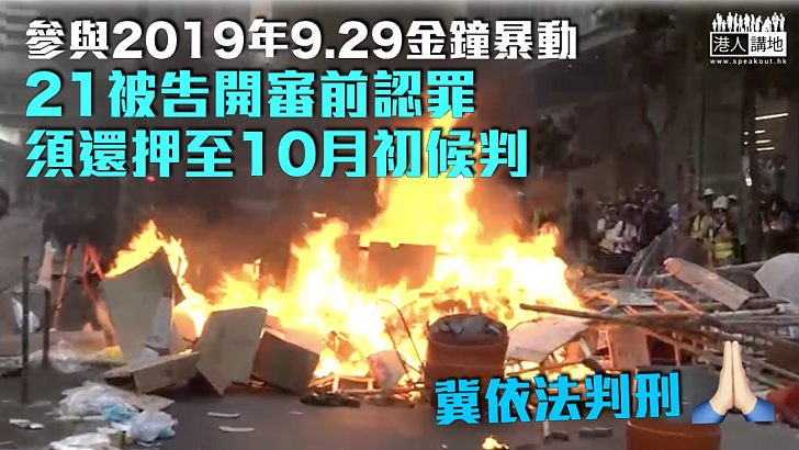 【反修例風波】參與2019年9.29金鐘暴動 21被告開審前認罪須還押至10月初候判