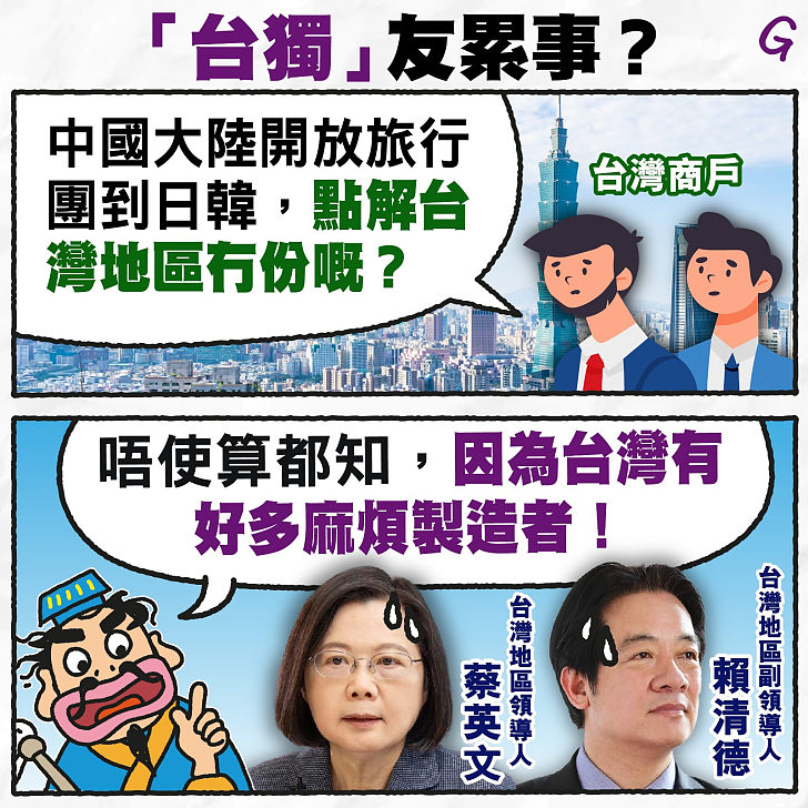 【今日網圖】「台獨」友累事？