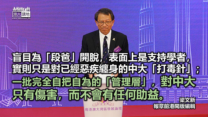 【秉文觀新】拜託，別再盲目維護「段爸」了！