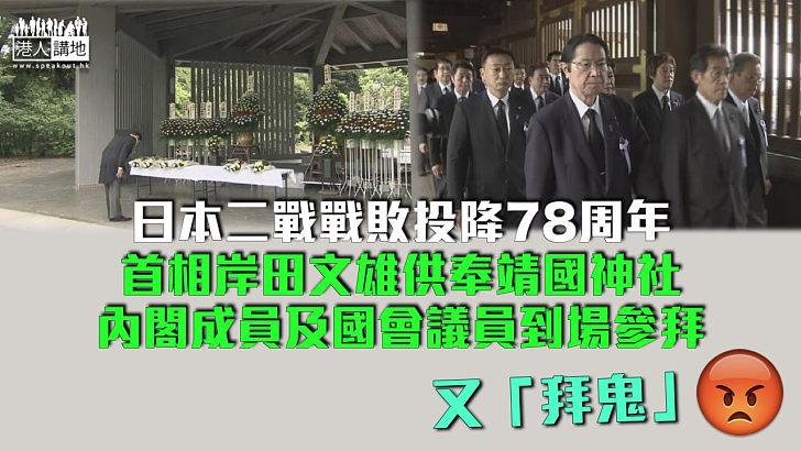 【又「拜鬼」了】日本二戰戰敗投降78周年 岸田供奉「靖國神社」內閣成員前往參拜