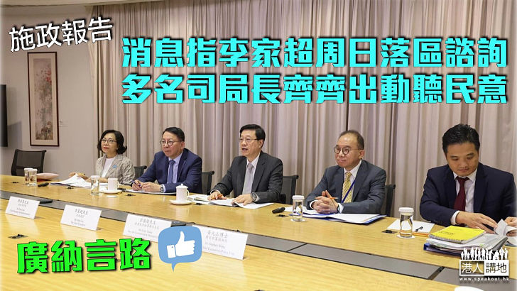 【施政報告】消息：李家超周日落區諮詢 多名司局長出動聽民意