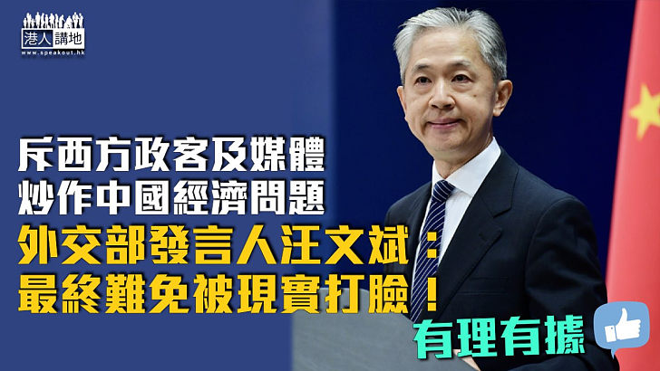 【讓數字說話】斥西方政客及媒體炒作中國經濟問題 汪文斌：最終難免被現實打臉