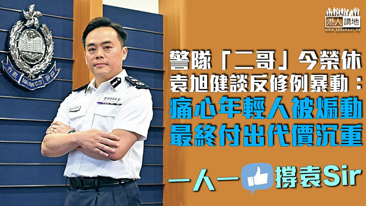 【警隊「二哥」榮休】袁旭健談反修例暴動：痛心年輕人被煽動、終付出代價沉重