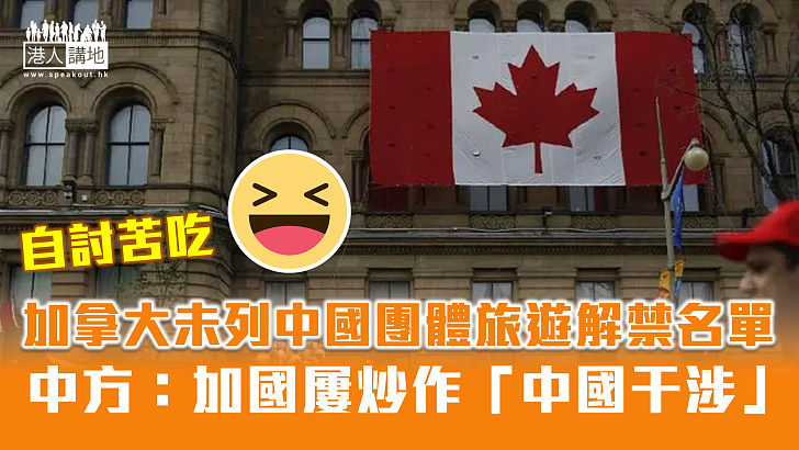 【自討苦吃】加拿大未列中國團體旅遊解禁名單 中方：屢炒作「中國干涉」