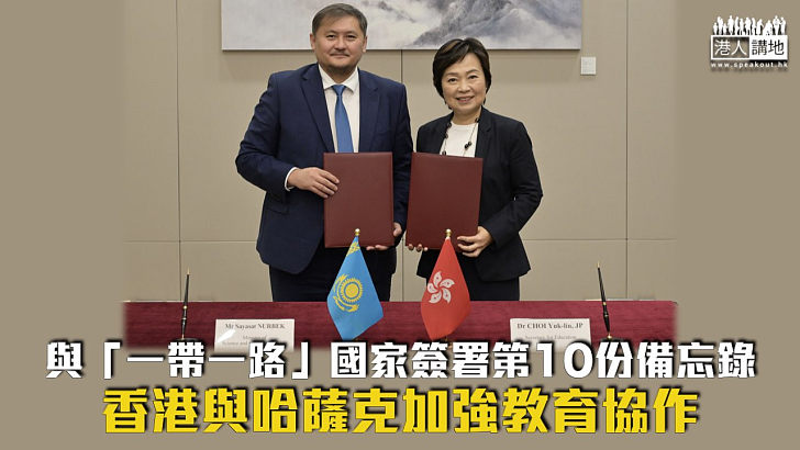【一帶一路】與「一帶一路」國家簽署第10份備忘錄 香港與哈薩克加強教育協作