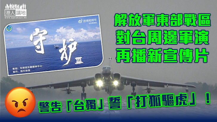 【警告「台獨」】解放軍東部戰區對台周邊軍演 再播新宣傳片《守護Ⅲ》籲「打狐驅虎」去憂愁