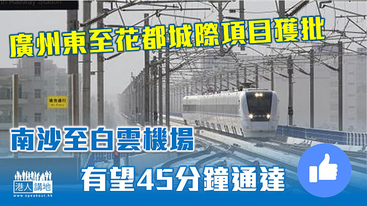 【軌道上的大灣區】廣州東至花都城際項目獲批　南沙至白雲機場有望45分鐘通達