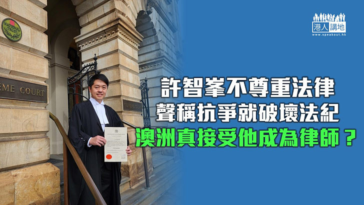 【秉文觀新】國安通緝犯不知恥 許智峯澳洲當律師