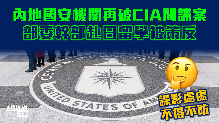 【諜影處處】內地國安機關再破CIA間諜案 幹部赴日留學被策反