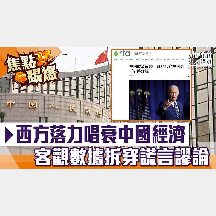【短片】【焦點‧踢爆】西方落力唱衰中國經濟 客觀數據拆穿謊言謬論 - 港人點播 - 港人講地
