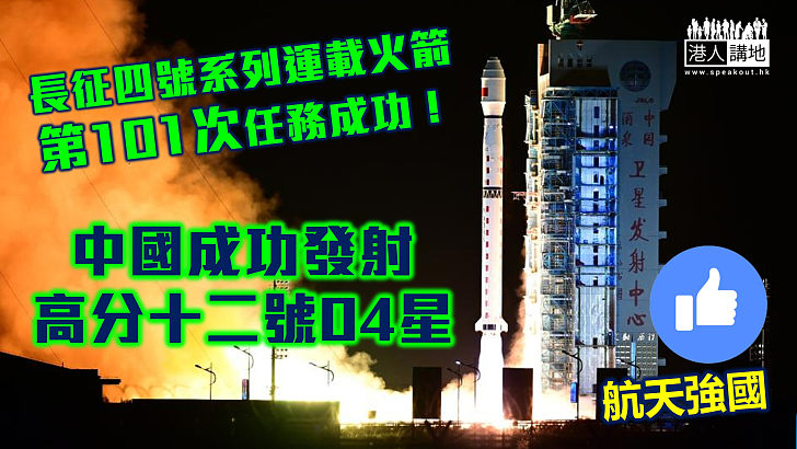 【航天強國】長征四號系列運載火箭第101次任務成功！中國成功發射高分十二號04星