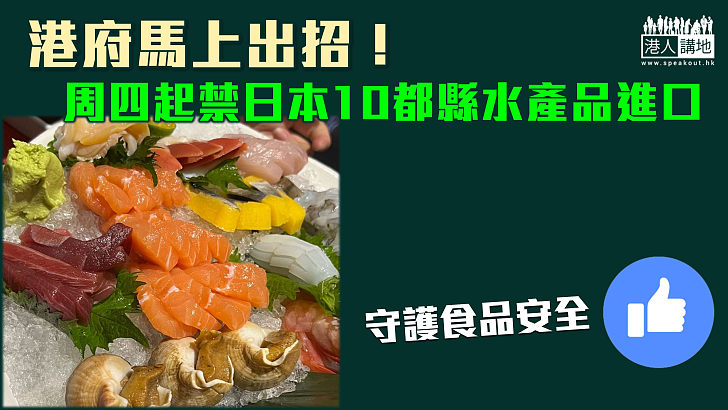 【守護食品安全】日本堅決排核污水 香港周四起禁日本10都縣水產品進口