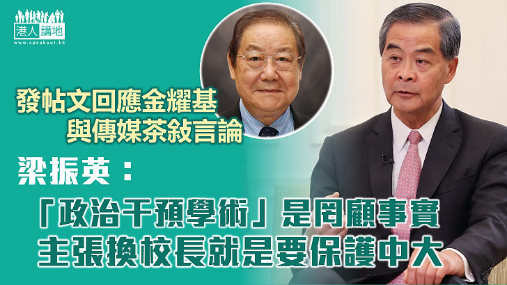 【回應金耀基】梁振英：「政治干預學術」是罔顧事實 換校長就是要保護中大