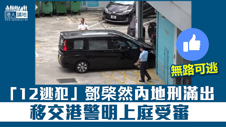 【12逃犯】鄧棨然內地刑滿出獄 移交香港警方明上庭受審