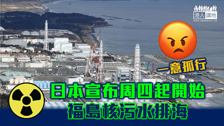【一意孤行】日本政府宣布周四將啟動福島核污水排海
