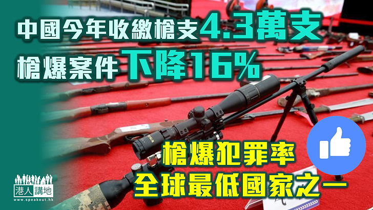 【平安中國】中國今年收繳槍支4.3萬支 槍爆案件下降16%、槍爆犯罪率全球最低國家之一！