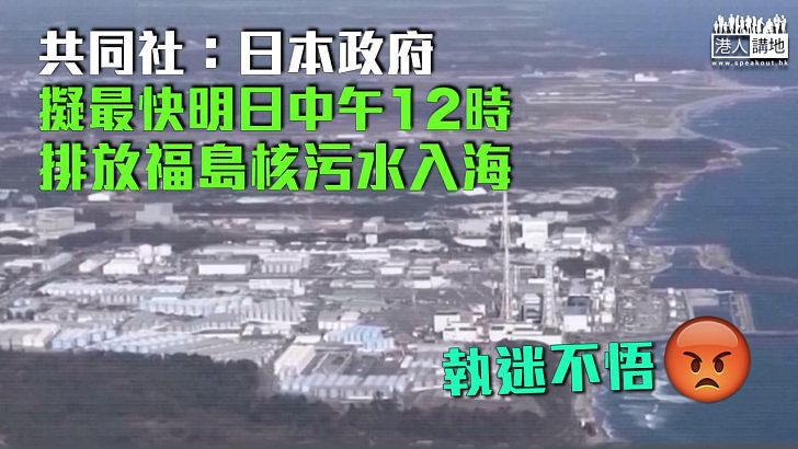 【強排核污水】日媒：福島核污水最快明日中午12時排海