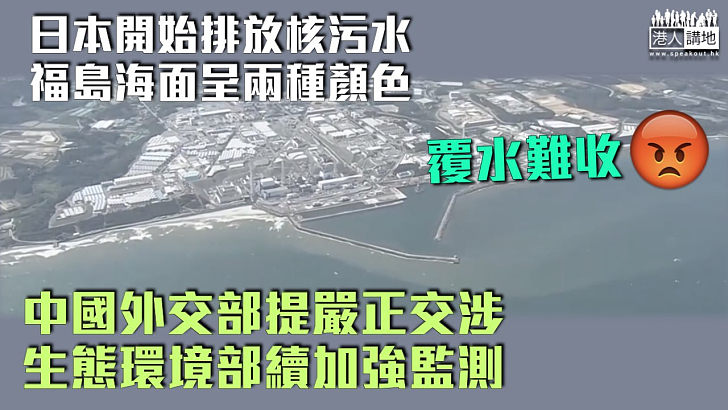 【強烈譴責】日本開始排放福島核污水 外交部提嚴正交涉促停止錯誤行為 生態環境部：將持續加強監測