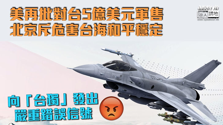【堅決反對】美國再批對台總值5億美元軍售 北京斥危害台海和平穩定
