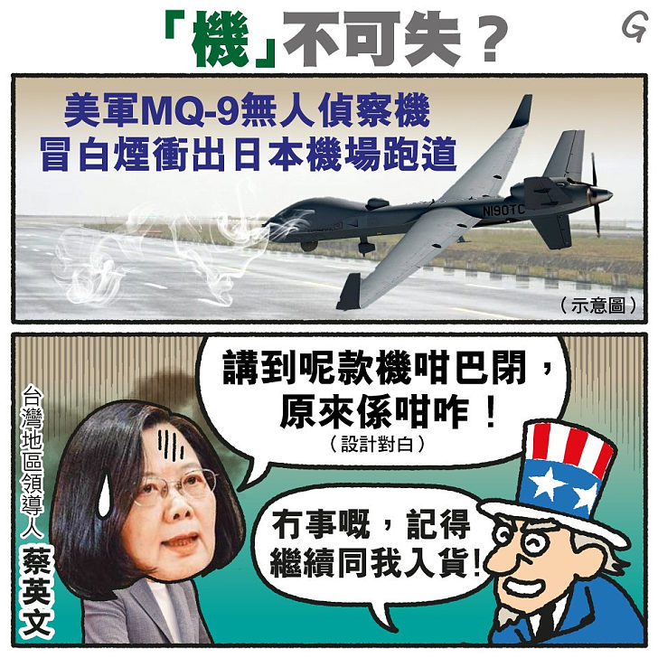 【今日網圖】「機」不可失？