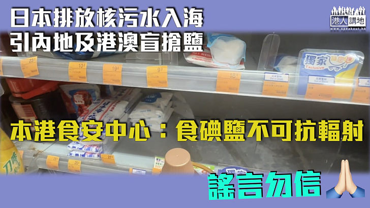 【勿盲搶鹽】本港有市民搶購食鹽 食安中心：食碘鹽唔可以抗輻射