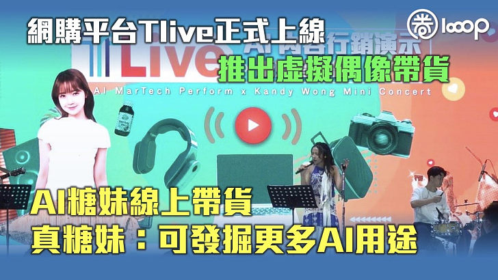 【人工智能】網購平台TLive正式上線 AI糖妹直播帶貨 真糖妹：可發掘更多AI用途