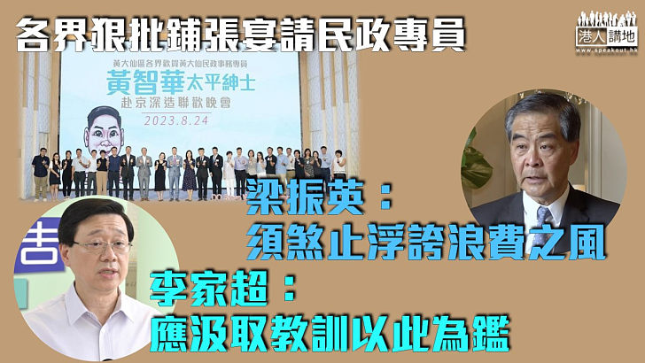 【社會爭議】各界狠批鋪張宴請民政專員 梁振英：須煞止浮誇浪費之風 李家超：應汲取教訓以此為鑑