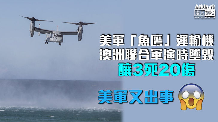 【美軍又出事】美軍「魚鷹」運輸機澳洲聯合軍演墜毀 釀3死20傷