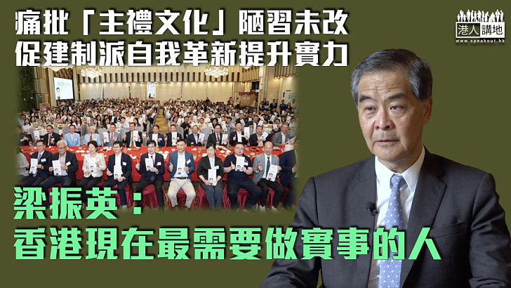 【撥亂反正】發文批「主禮文化」陋習未改 梁振英：香港現在最需要做實事的人