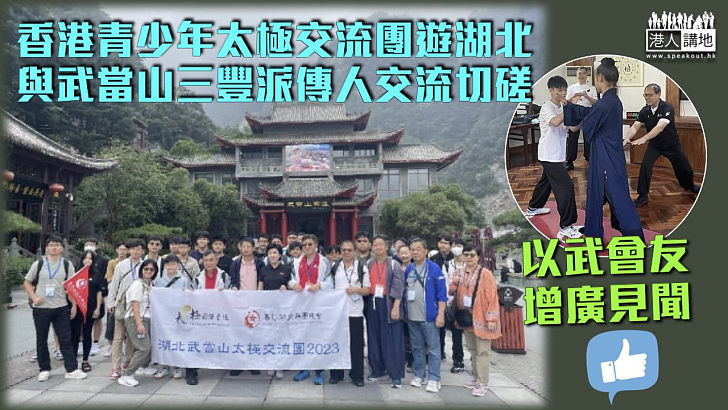 【以武會友】香港青少年太極交流團遊湖北 與武當山三豐派傳人交流切磋