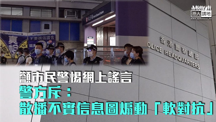 【毋忘暴動謊言】籲市民警惕網上謠言 警方斥：散播不實信息圖煽動「軟對抗」