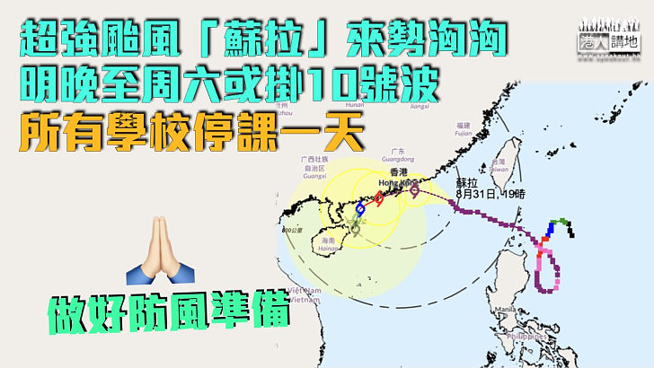【直撲香港】超強颱風「蘇拉」來勢洶洶 明晚至周六或掛10號波