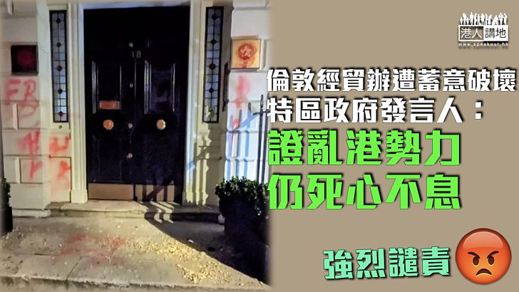 【追究到底】強烈譴責倫敦經貿辦遭蓄意破壞 特區政府發言人：證海外亂港勢力仍死心不息