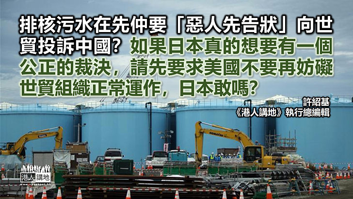 日本製造生態災難還惡人先告狀？ 投訴前請叫美國讓世貿任命法官！