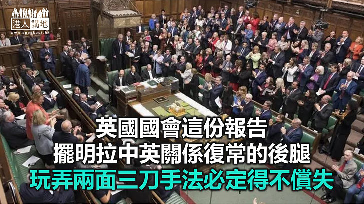 【諸行無常】中英關係須相互尊重　國會報告無知兼狂妄