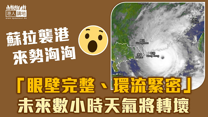 【蘇拉襲港】蘇拉「眼壁完整、環流緊密」 料未來數小時天氣將轉壞