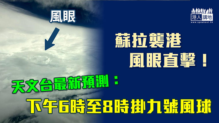 【蘇拉襲港】「蘇拉」風眼圖曝光 天文台：考慮下午6時至8時掛九號波