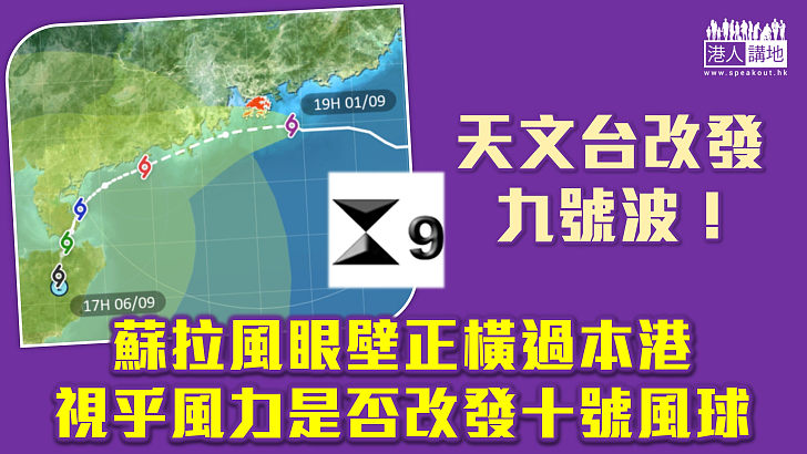 【蘇拉襲港】天文台改發九號波 「蘇拉」眼壁正橫過本港 視乎風力是否改發十號波