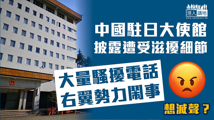 【惡人先告狀】中國駐日大使館披露遭受滋擾細節 大量騷擾電話、右翼勢力鬧事