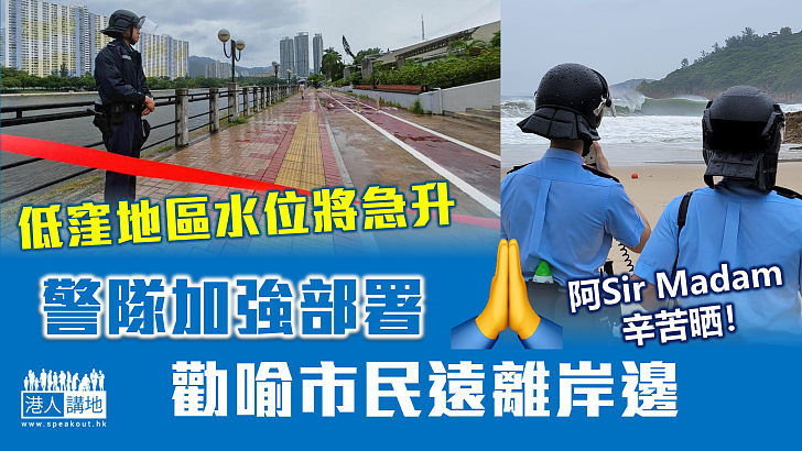 【蘇拉襲港】低窪地區水位將急升 警隊加強部署 勸喻市民遠離岸邊