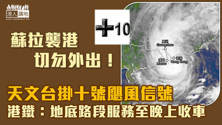 【蘇拉襲港】天文台掛十號颶風信號 平均風速每小時118公里或以上