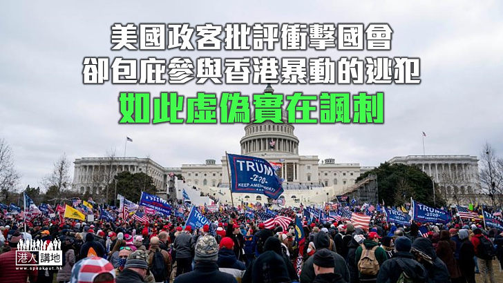 【鐵筆錚錚】衝擊國會山莊案成照妖鏡 美政客虛偽國安逃犯卑劣！