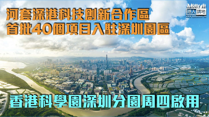 【河套深港科創合作區】香港科學園深圳分園周四啟用 深圳市長覃偉中：首批40個項目入駐深圳園區 政務司司長陳國基：實現創科深度合作橋頭堡