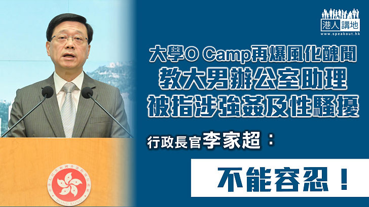 【O Camp風化案】李家超：不能容忍大學發生違法行為 學校應與執法部門配合