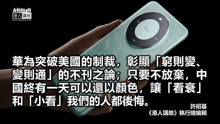 【筆評則鳴】華為突破美國制裁出5G手機 中國愈戰愈強永遠「打不死」！