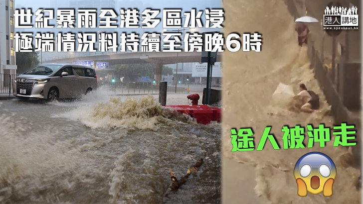 【世紀暴雨】極端情況料持續至傍晚6時 全港多區水浸、途人被沖走