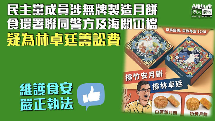 【疑為林卓廷籌訟費】民主黨成員涉無牌製造月餅 食環聯同警方及海關冚檔